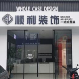 东辽县顺利装修公司